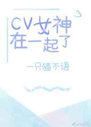 cv女神在一起了?