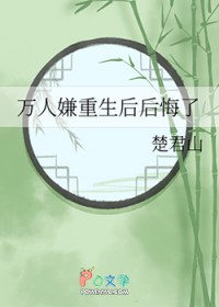 万人嫌重生后后悔了