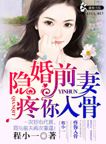 隐婚前妻疼你入骨