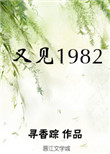 又见1982