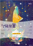 一陆繁星