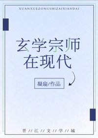 玄学宗师在现代