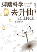 脚踏科学去升仙