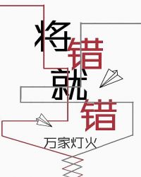 将错就错