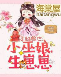 穿越兽世:小巫娘,生崽崽