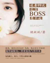 追妻99次，亿万boss惹不起