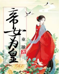 帝女为皇