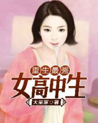 重生最强女高中生