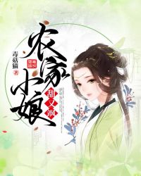 锦绣田缘：夫人有点甜