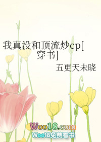 我真没和顶流炒cp[穿书]