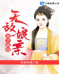 无敌娘亲，束手就寝