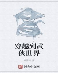 穿越到武侠世界