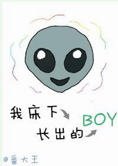 我床下长出的boy